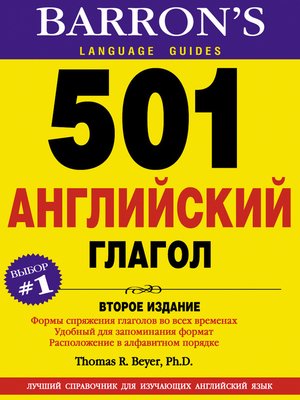 cover image of 501 Английский глагол